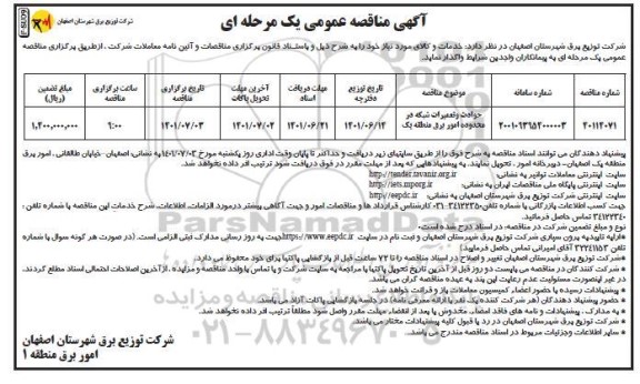 مناقصه حوادث و تعمیرات شبکه در محدوده امور برق منطقه یک 