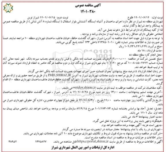مناقصه اجرای ساختمان و آشیانه ایستگاه آتشنشانی 