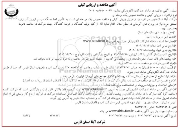 مناقصه تامین 182 دستگاه سیستم تزریق آب ژاول صنعتی نوبت دوم 