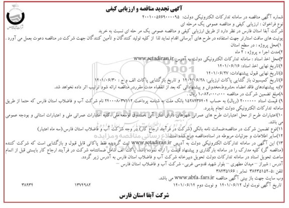 مناقصه و ارزیابی کیفی خرید یونیت های سافت استارتر جهت استفاده در طرح های آبرسانی تجدید نوبت دوم 