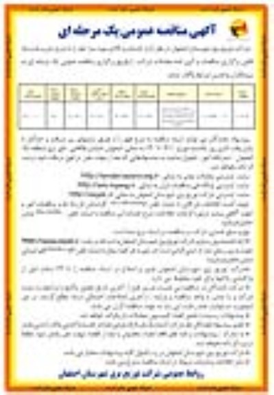 مناقصه تجهیز پست زمینی سرای گلشن...