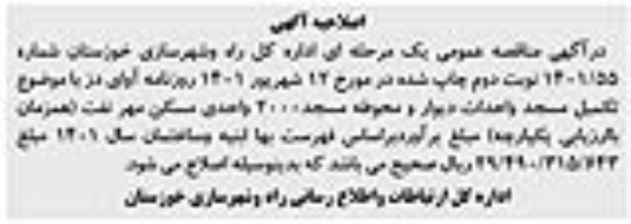 مناقصه عمومی تکمیل مسجد و احداث دیوار و محوطه مسجد 2000 واحدی مسکن مهر 