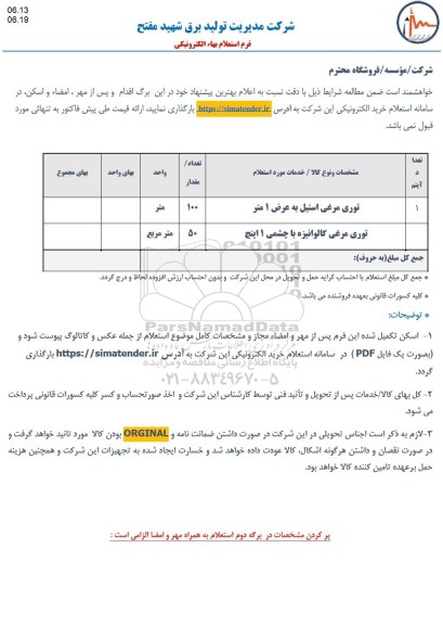 استعلام توری مرغی استیل به عرض 1 متر و ... 