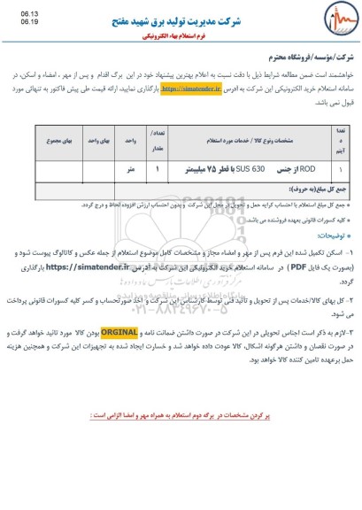 استعلام ROD از جنس SUS 630 با قطر 75 میلیمتر 
