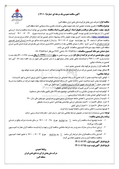 مناقصه راهبری عملیات حجمی انبار نفت  ...