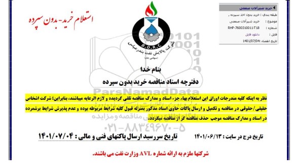 مناقصه خرید شیرآلات صنعتی