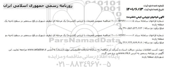 مناقصه عمومی همزمان با ارزیابی (فشرده) یک مرحله ای تنظیف شهری و رفع سد معبر در سطح ناحیه یک منطقه یازده