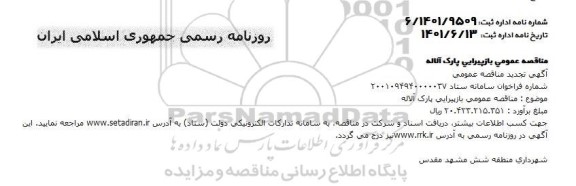 تجدید مناقصه بازپیرایی بوستان ...