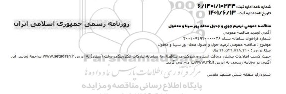 تجدید مناقصه عمومی ترمیم جوی و جدول محله پورسینا و معقول 