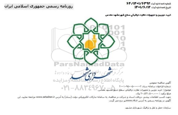 مناقصه خرید دوربین و تجهیزات نظارت ترافیکی سطح شهر 