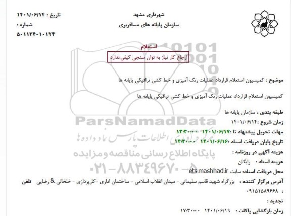  استعلام قرارداد عملیات رنگ آمیزی و خط کشی ترافیکی پایانه ها