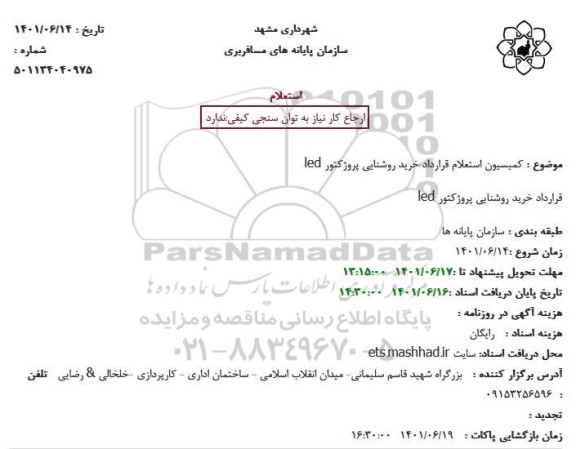 استعلام خرید روشنایی پروژکتور led