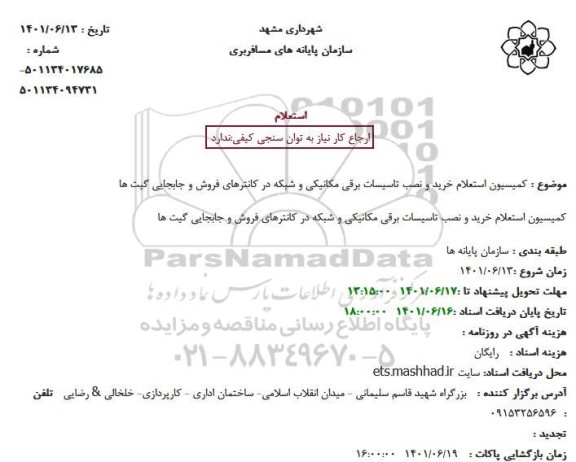  استعلام خرید و نصب تاسیسات برقی مکانیکی و شبکه در کانترهای فروش و جابجایی گیت ها
