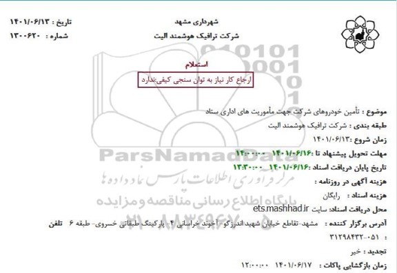 استعلام تأمین خودروهای شرکت جهت مأموریت های اداری ستاد