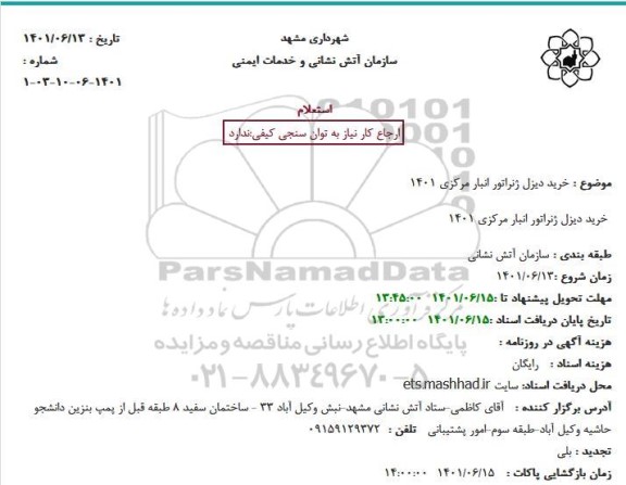 استعلام خرید دیزل ژنراتور انبار مرکزی 1401