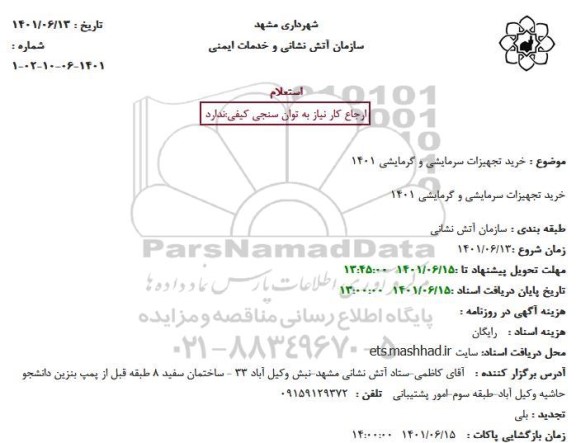 استعلام خرید تجهیزات سرمایشی و گرمایشی 1401