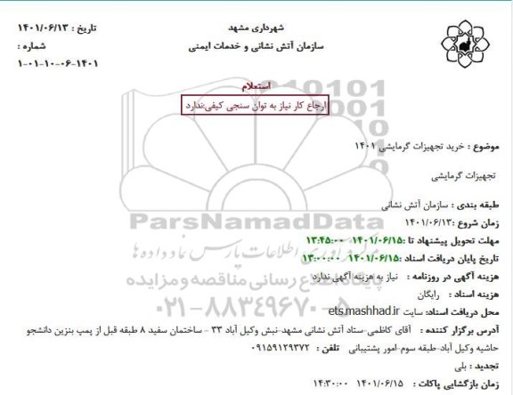 استعلام خرید تجهیزات گرمایشی 1401