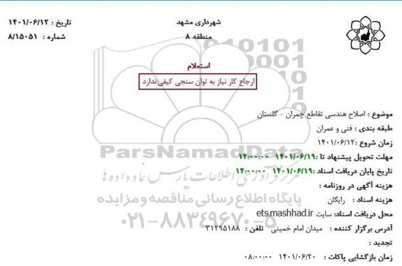 استعلام اصلاح هندسی تقاطع چمران - گلستان