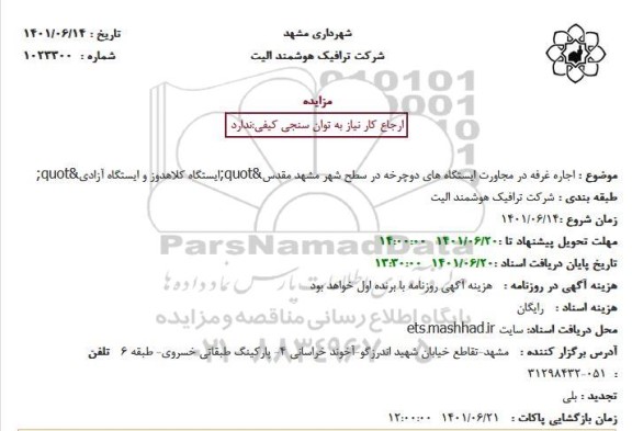 مزایده اجاره غرفه در مجاورت ایستگاه های دوچرخه