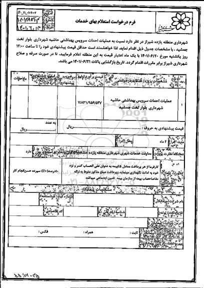 استعلام عملیات احداث سرویس بهداشتی حاشیه