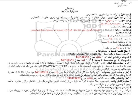 استعلام خدمات نگهداری پاور دیتاسنتر همراه اول 