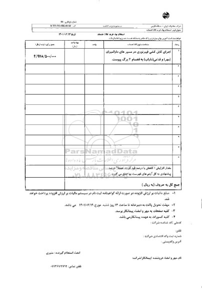 استعلام اجرای کابل کشی فیبر نوری در مسیرهای دارالمیزان (مهر) و فدامی (داراب)