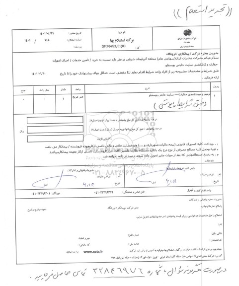 استعلام اجرای امورات حفاری و کابلکشی سایت حاجی یوسفلو