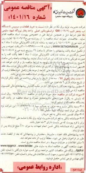 مناقصه عمومی خرید قطعات و سرویس 4 دستگاه تب چنجر تایپ ( 1602 ) GIII ترانسفورماتور اصلی واحد بخار نوبت دوم