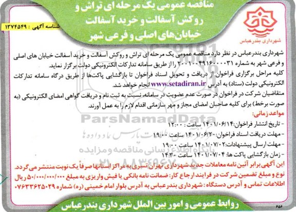 مناقصه تراش و روکش آسفالت و خرید آسفالت خیابان های اصلی و فرعی شهر
