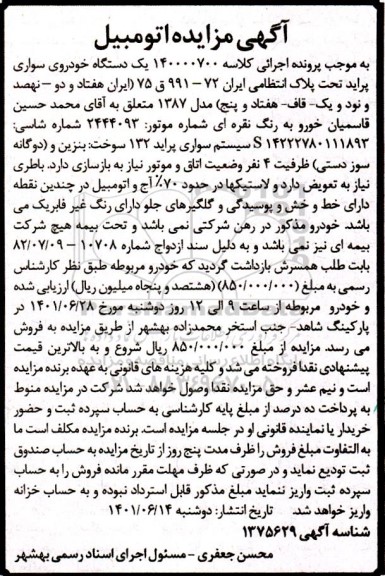 مزایده فروش یک دستگاه خودروی پراید