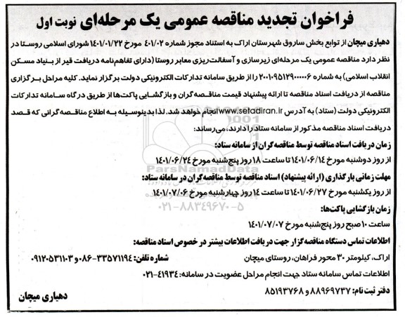 فراخوان مناقصه زیرسازی و آسفالت ریزی معابر روستا تجدید