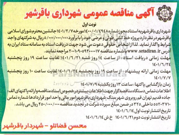 مناقصه پروژه خط کشی طولی و عرضی 