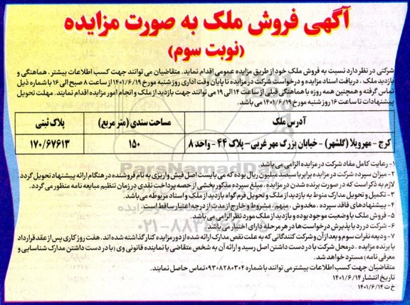 مزایده فروش ملک به مساحت 150 متر مربع - نوبت سوم