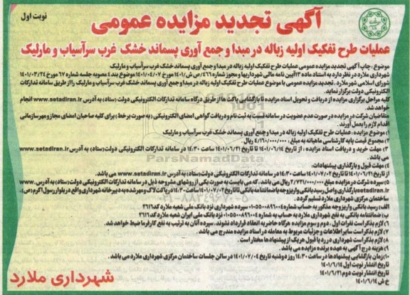 تجدید مزایده عمومی عملیات طرح تفکیک اولیه زباله در مبدا و جمع آوری پسماند خشک غرب سرآسیاب و مارلیک