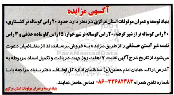 مزایده فروش حدود 20 راس گوساله نر کشتاری ....