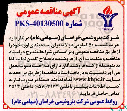 مناقصه خرید کیسه 50 کیلویی دو لایه برای بسته بندی اوره 