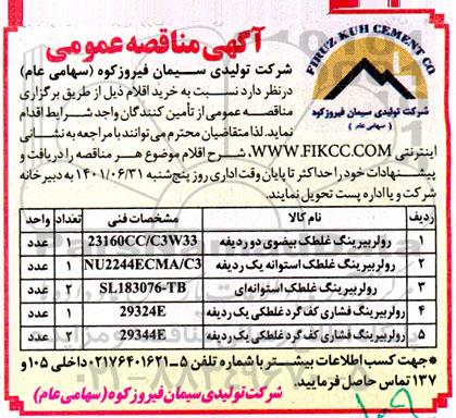 مناقصه  رولر بیرینگ غلطک بیضوی دو ردیفه ...