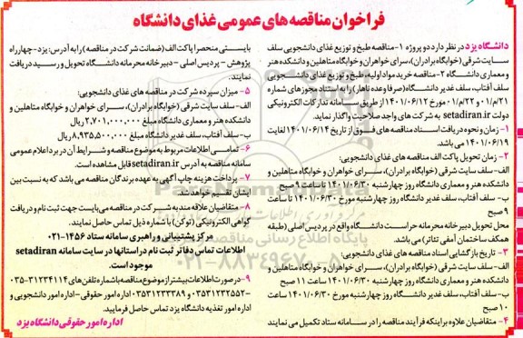 فراخوان مناقصه غذای دانشگاه