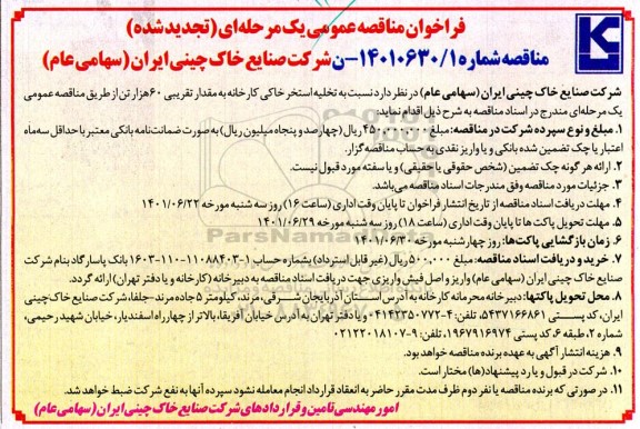 مناقصه عمومی تخلیه استخر خاکی کارخانه - تجدید