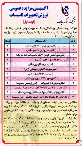 مزایده فروش تجهیزات