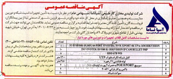 مناقصه تامین تجهیزات امنیت شبکه و دوربین مداربسته و ...