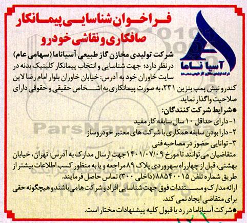 فراخوان شناسایی پیمانکار  صافکاری و نقاشی خودرو
