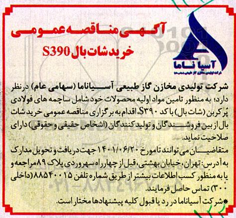 مناقصه خرید شات بال S390