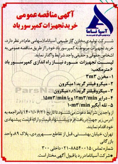 مناقصه خرید تجهیزات کمپرسور باد