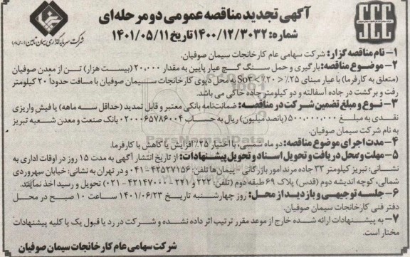 مناقصه بارگیری و حمل سنگ گچ عیار پایین تجدید 