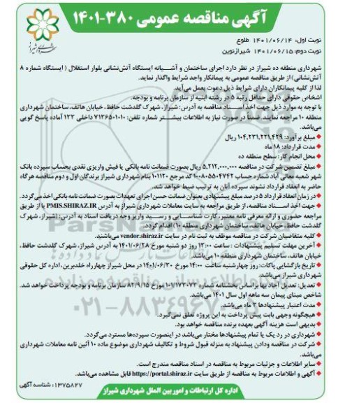 مناقصه اجرای ساختمان و آشیانه ایستگاه آتشنشانی  نوبت دوم