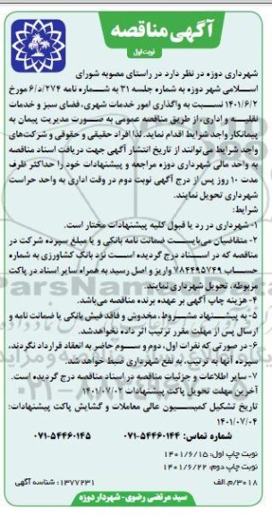 مناقصه،مناقصه واگذاری امور خدمات شهری ، فضای سبز و خدمات نقلیه 