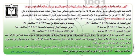 مزایده اجاره واحد بینایی سنجی بیمارستان - نوبت دوم