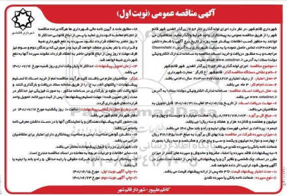 مناقصه پروژه اجرای لوله گذاری تلار 52 تا زیرگذر 