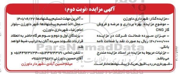 مزایده بهره برداری و عرضه و فروش گاز CNG - نوبت دوم